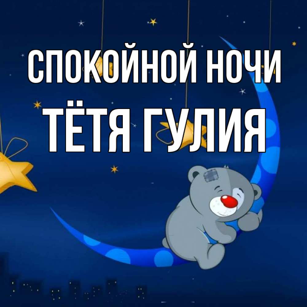 Открытка на каждый день с именем, Тётя-Гулия Спокойной ночи над городом Прикольная открытка с пожеланием онлайн скачать бесплатно 