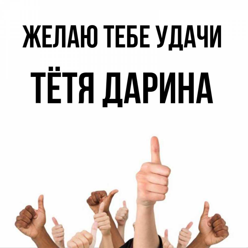 Открытка на каждый день с именем, Тётя-Дарина Желаю тебе удачи молодцом Прикольная открытка с пожеланием онлайн скачать бесплатно 
