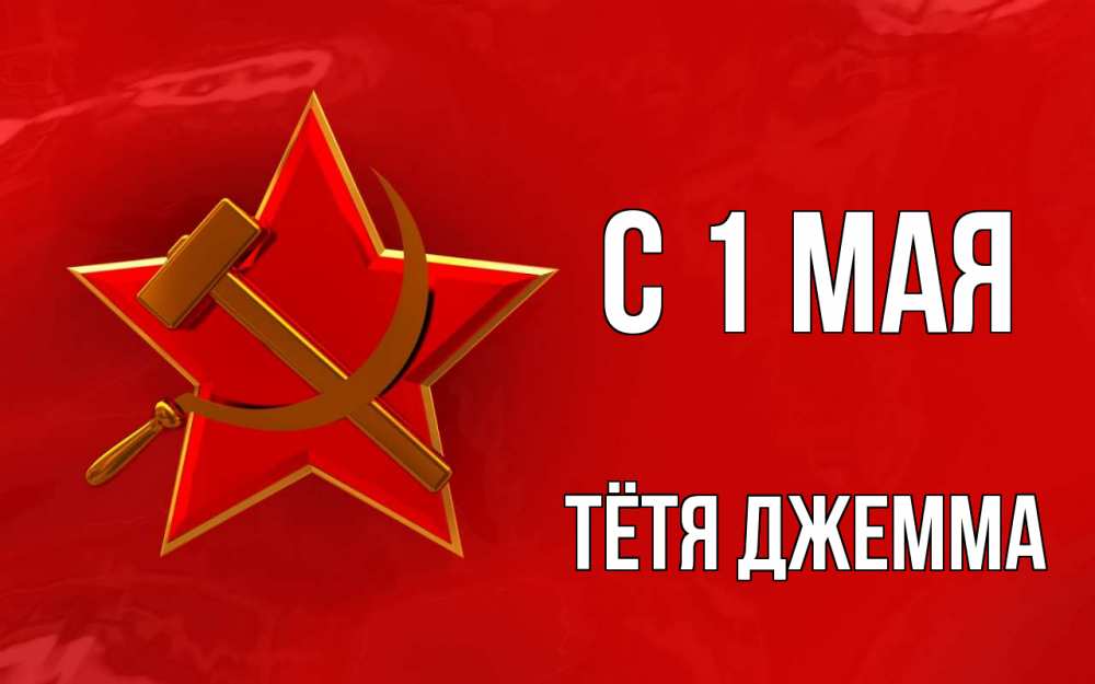 Открытка на каждый день с именем, Тётя-Джемма С 1 мая С 1 мая Прикольная открытка с пожеланием онлайн скачать бесплатно 