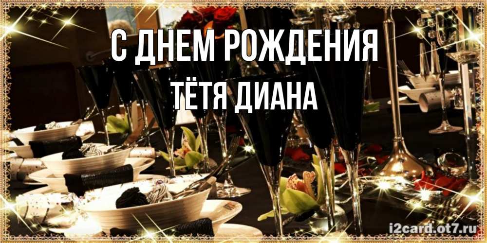 Открытка на каждый день с именем, Тётя-Диана С днем рождения пожелания на день рождения с столом полным еды Прикольная открытка с пожеланием онлайн скачать бесплатно 