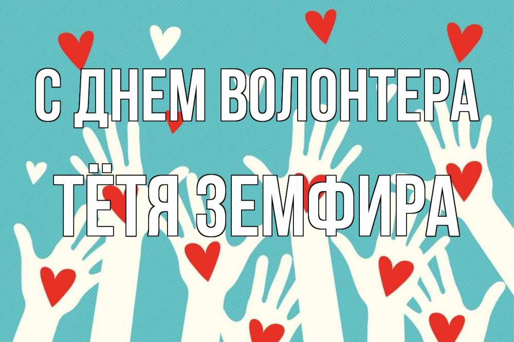 Открытка на каждый день с именем, Тётя-Земфира С днем волонтера с днем волонтера Прикольная открытка с пожеланием онлайн скачать бесплатно 