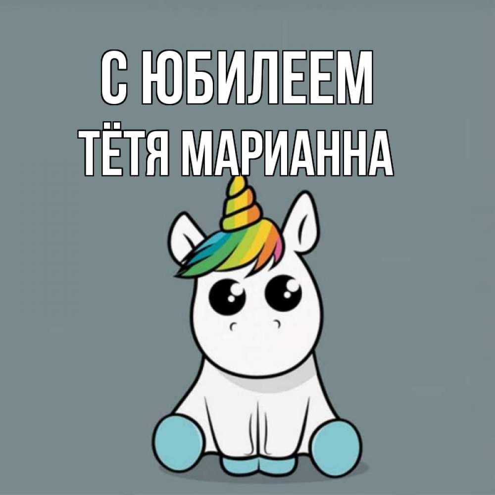 Открытка на каждый день с именем, Тётя-Марианна С юбилеем пони Прикольная открытка с пожеланием онлайн скачать бесплатно 