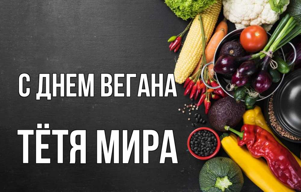 Открытка на каждый день с именем, Тётя-Мира С днем вегана день вегана Прикольная открытка с пожеланием онлайн скачать бесплатно 