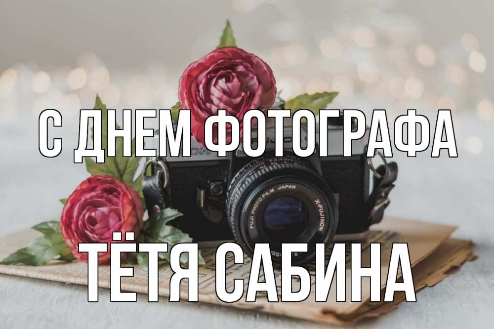 Открытка на каждый день с именем, Тётя-Сабина С днем фотографа с днем фотографа Прикольная открытка с пожеланием онлайн скачать бесплатно 