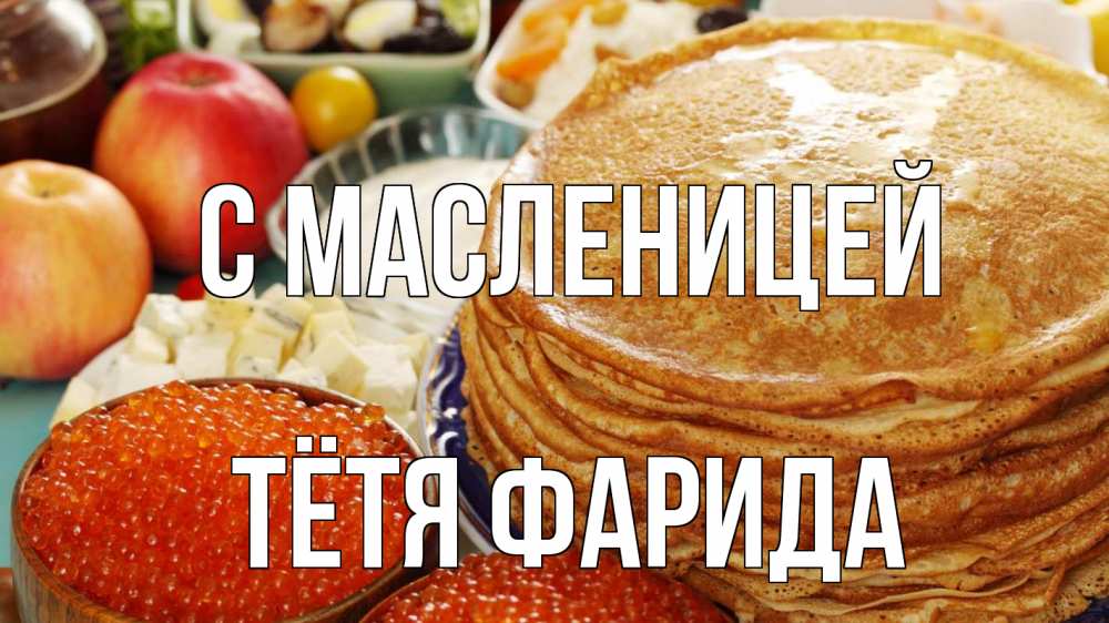 Открытка на каждый день с именем, Тётя-Фарида С масленицей блины Прикольная открытка с пожеланием онлайн скачать бесплатно 