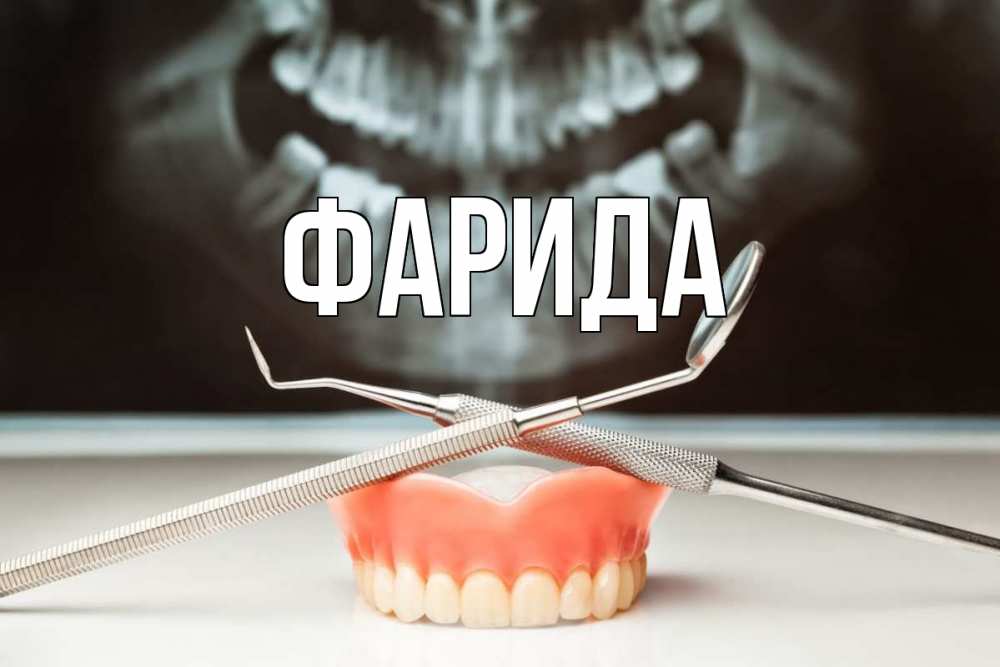 Открытка на каждый день с именем, Фарида Главная с днем стоматолога Прикольная открытка с пожеланием онлайн скачать бесплатно 
