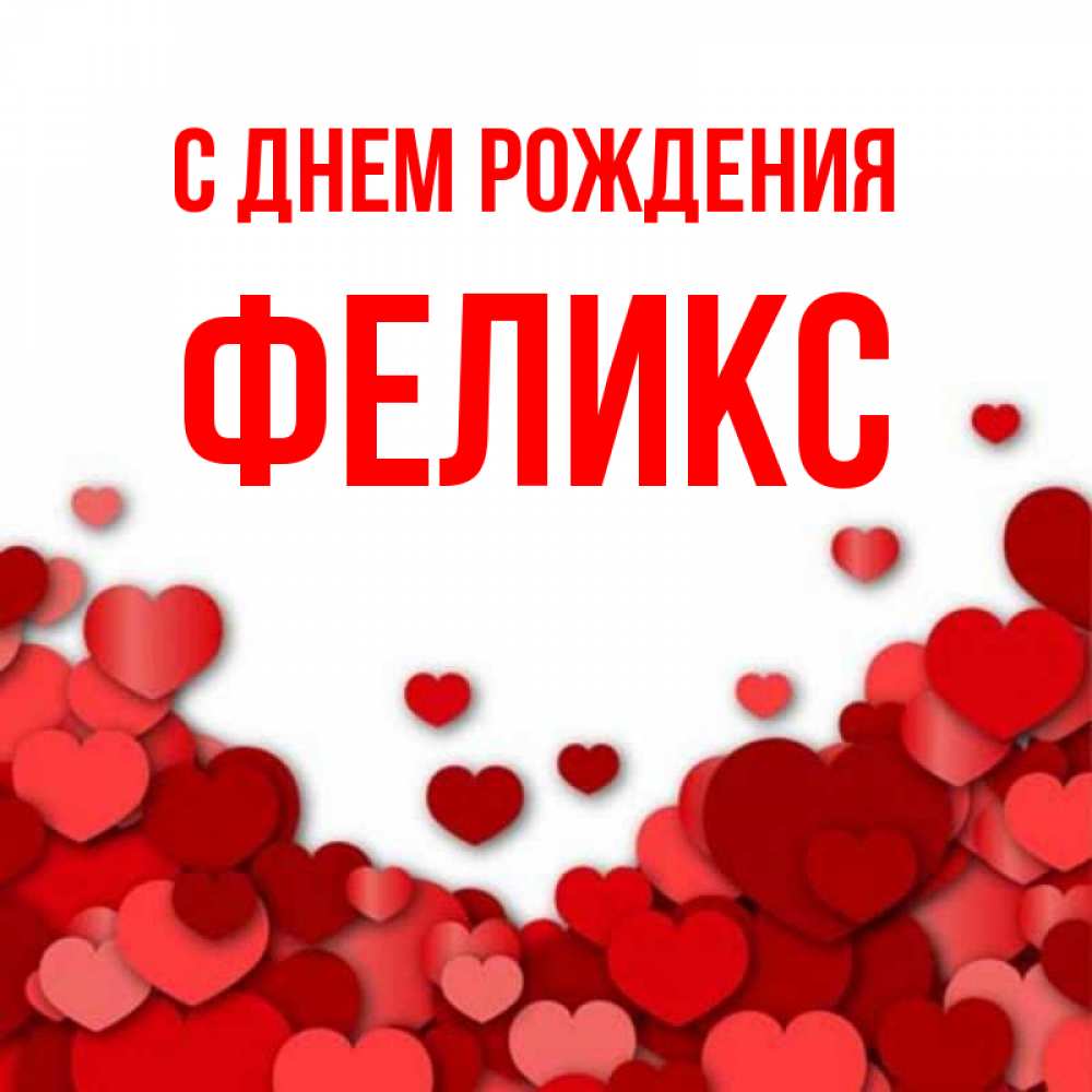 Открытка на каждый день с именем, Феликс С днем рождения много красных сердечек о любви Прикольная открытка с пожеланием онлайн скачать бесплатно 