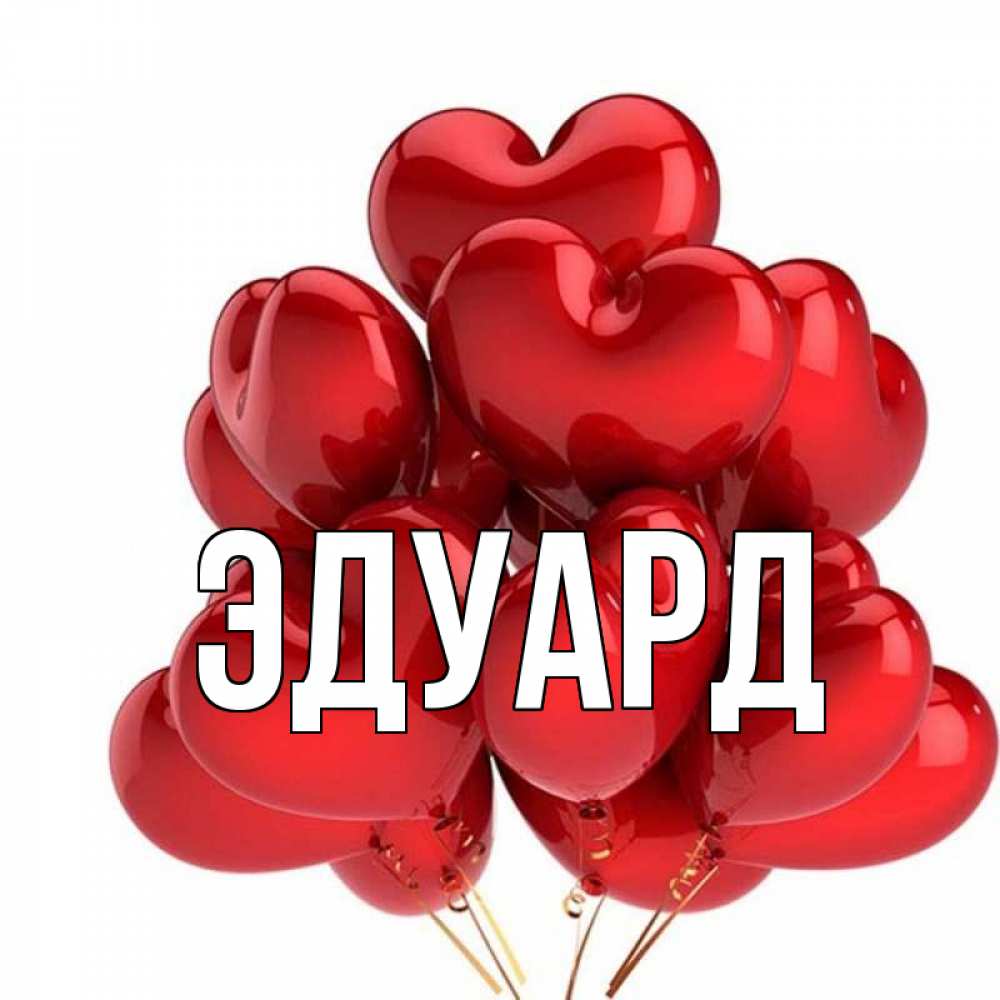Картинка  с именем , Эдуард
