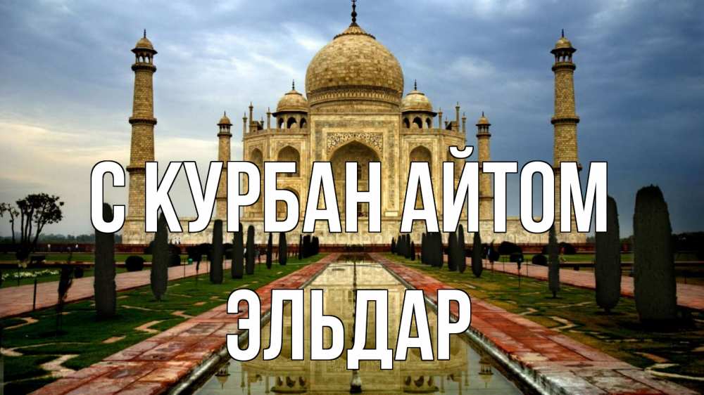 Открытка на каждый день с именем, Эльдар С курбан айтом тадж махал Прикольная открытка с пожеланием онлайн скачать бесплатно 
