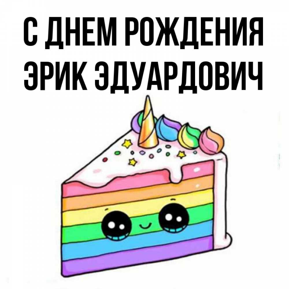С Днем Рождения Эрик Картинки