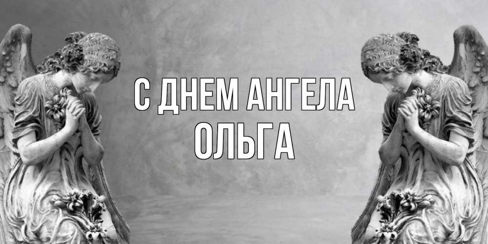 Открытка на каждый день с именем, ольга С днем ангела Ангел на небе Прикольная открытка с пожеланием онлайн скачать бесплатно 