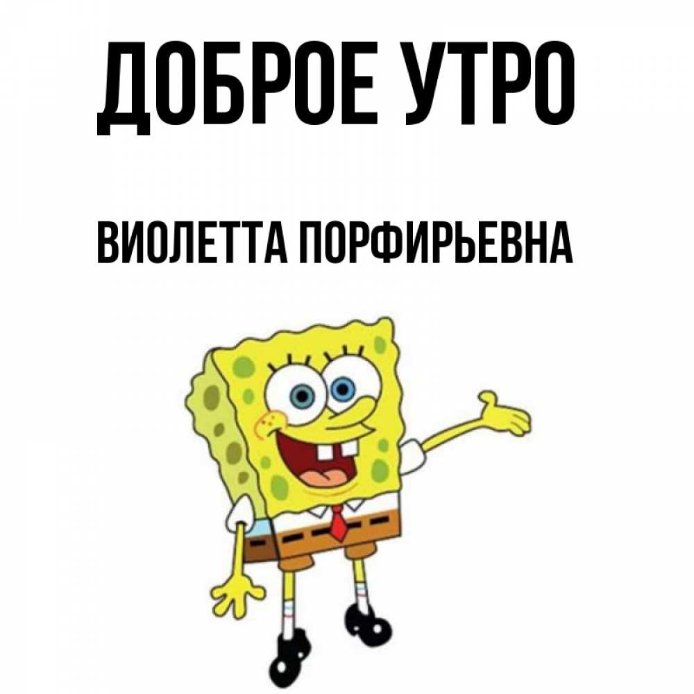 Картинка Доброе утро, Виолетта Порфирьевна