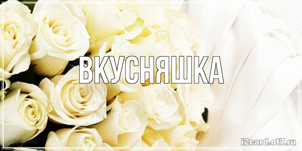 Картинка  с именем , Вкусняшка