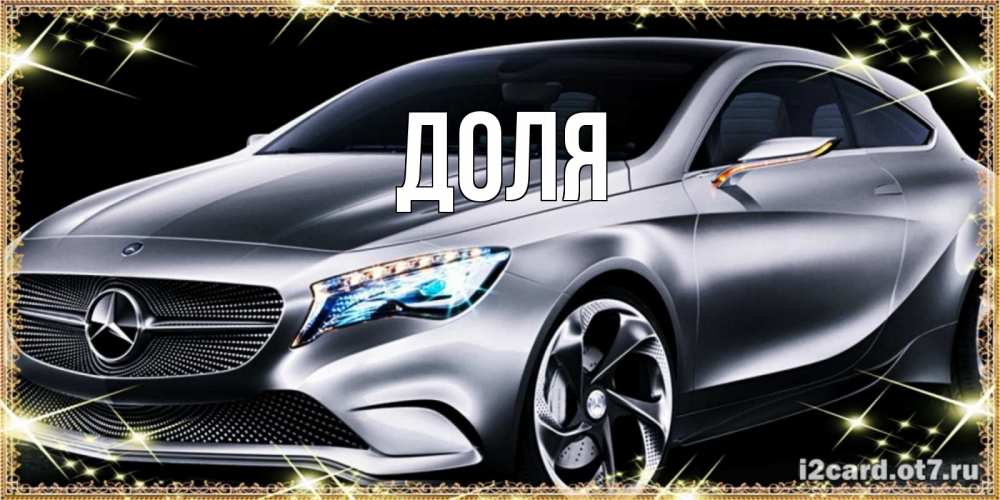 Картинка  с именем , Доля