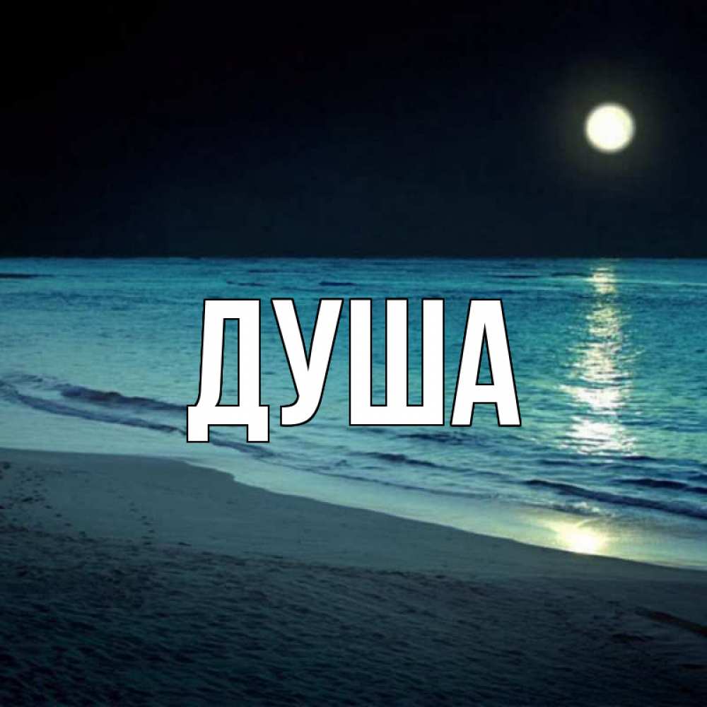 Открытка на каждый день с именем, Душа Главная нежное море ночью Прикольная открытка с пожеланием онлайн скачать бесплатно 