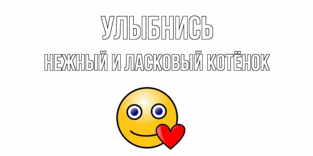 Открытка с именем, Нежный и ласковый котёнок, Улыбнись