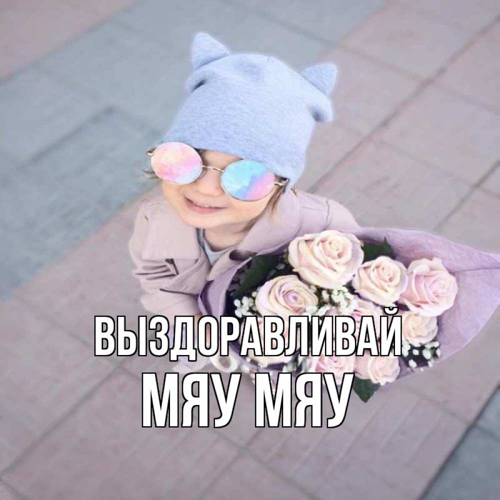 Маришка Выздоравливай Картинки