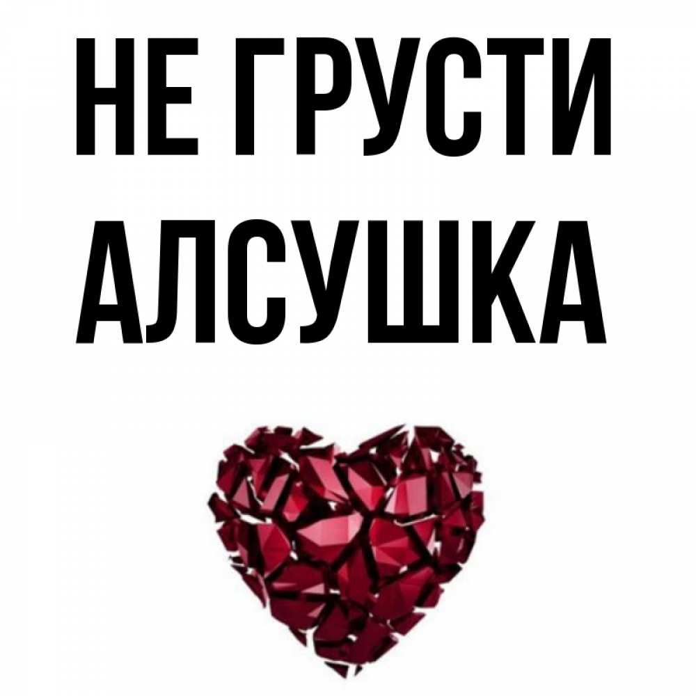 С днем рождения алсушка картинки