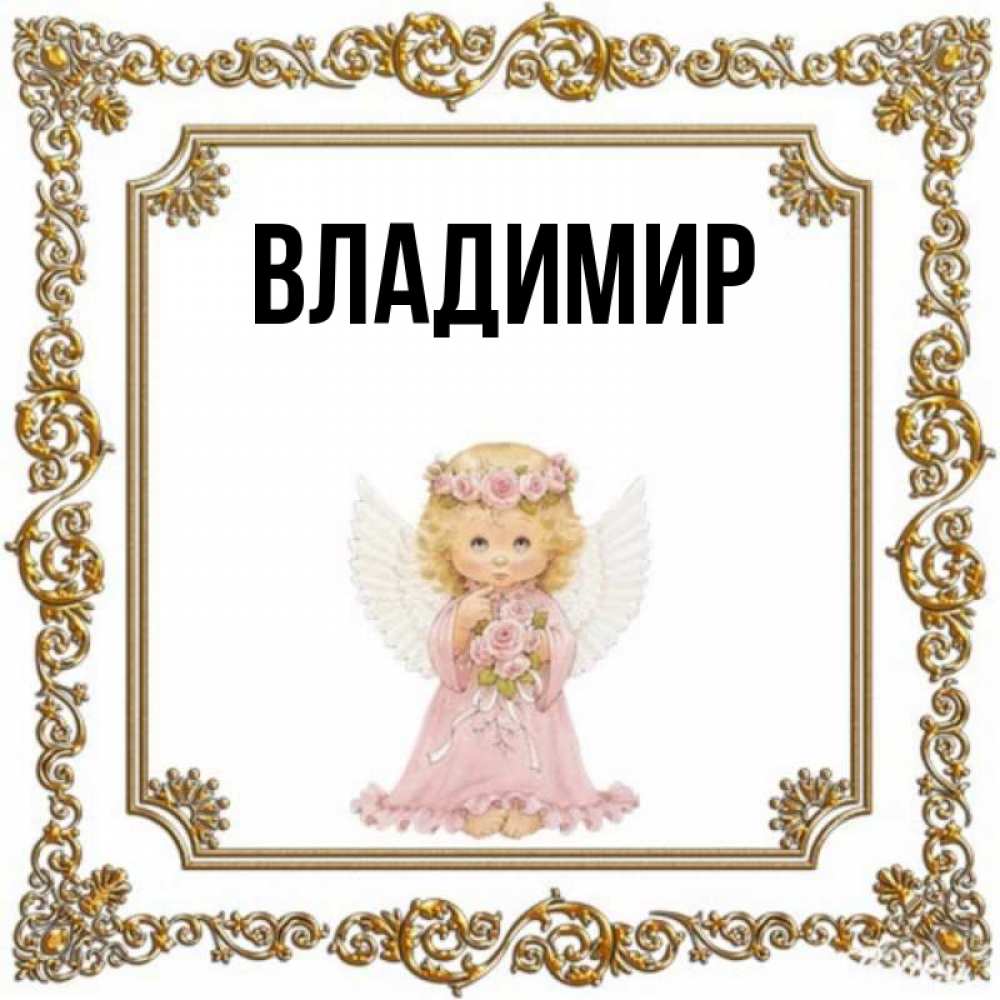 Открытки на именины владимира