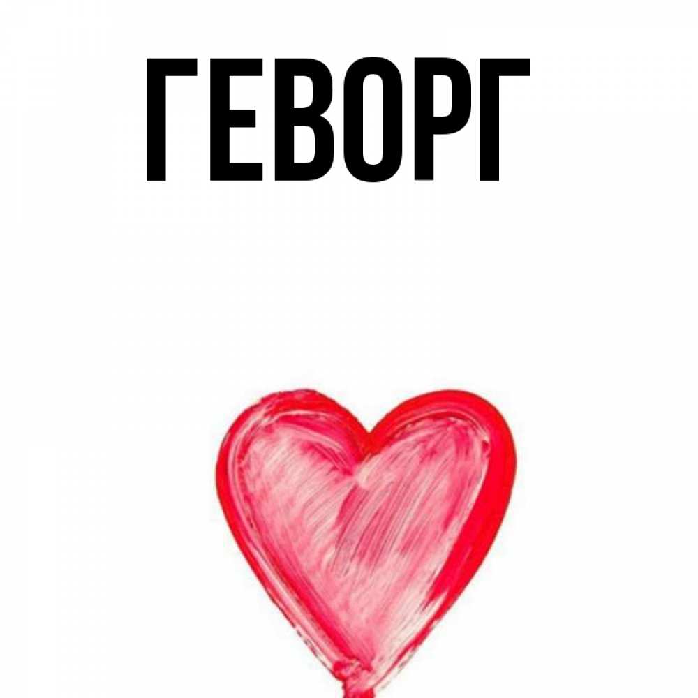 Открытки про полину, для вовы днем