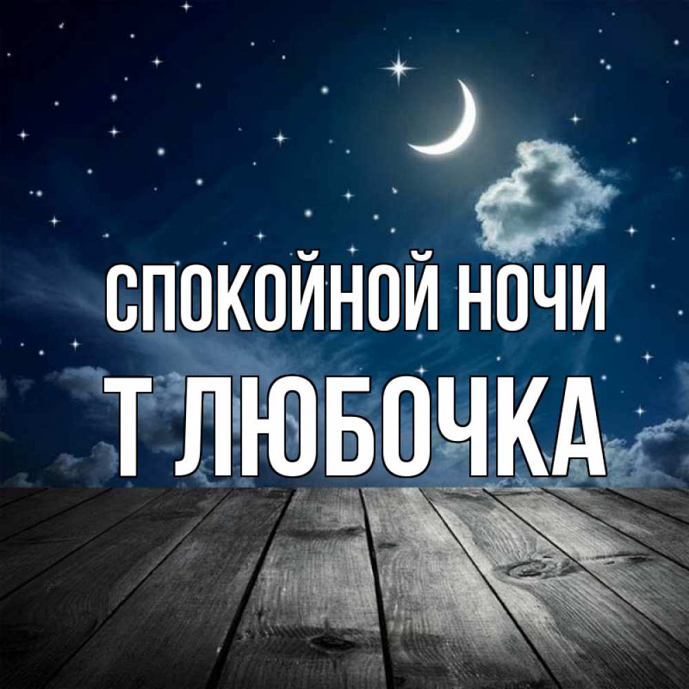 Спокойной ночи леша картинки леша