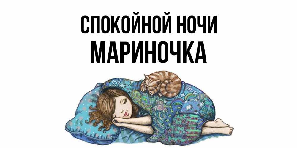 Спокойной ночи мариночка картинки
