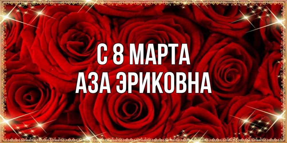 Открытка на каждый день с именем, Аза-Эриковна С 8 МАРТА открытка для любимой Прикольная открытка с пожеланием онлайн скачать бесплатно 
