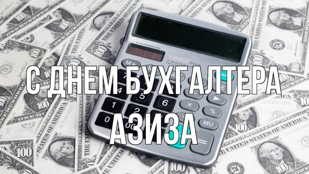 Открытка на каждый день с именем, Азиза С днем бухгалтера с днем бухгалтера Прикольная открытка с пожеланием онлайн скачать бесплатно 