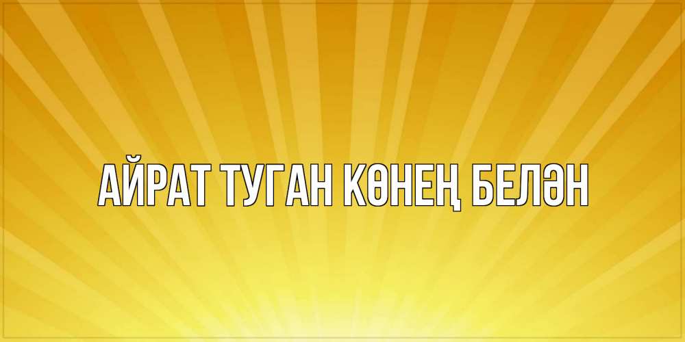 Открытка на каждый день с именем, Айрат-туган-көнең-белән Главная пожелания доброго утра Прикольная открытка с пожеланием онлайн скачать бесплатно 