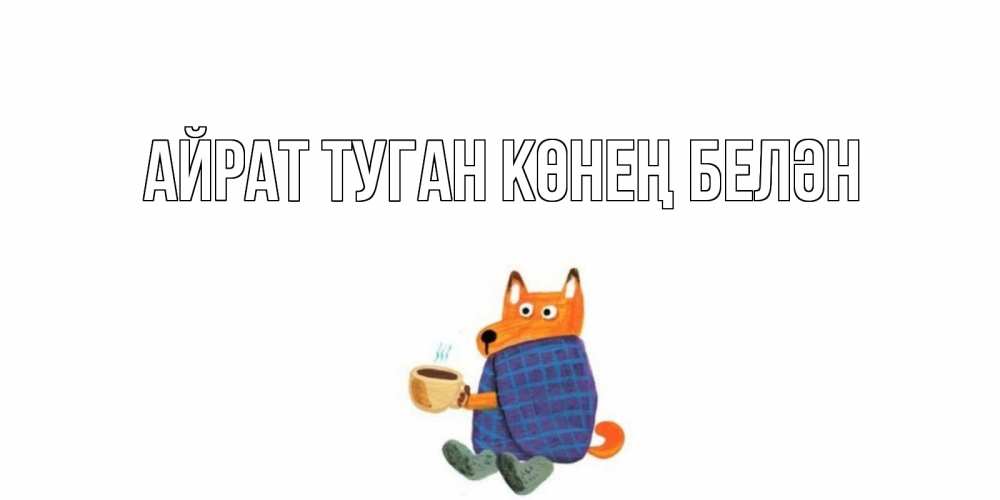 Открытка на каждый день с именем, Айрат-туган-көнең-белән Главная выздоравливайте для родных Прикольная открытка с пожеланием онлайн скачать бесплатно 