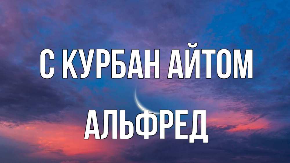 Открытка на каждый день с именем, Альфред С курбан айтом месяц 1 Прикольная открытка с пожеланием онлайн скачать бесплатно 