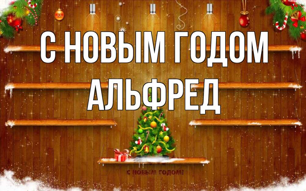 Открытка на каждый день с именем, Альфред С новым годом с новым годом Прикольная открытка с пожеланием онлайн скачать бесплатно 