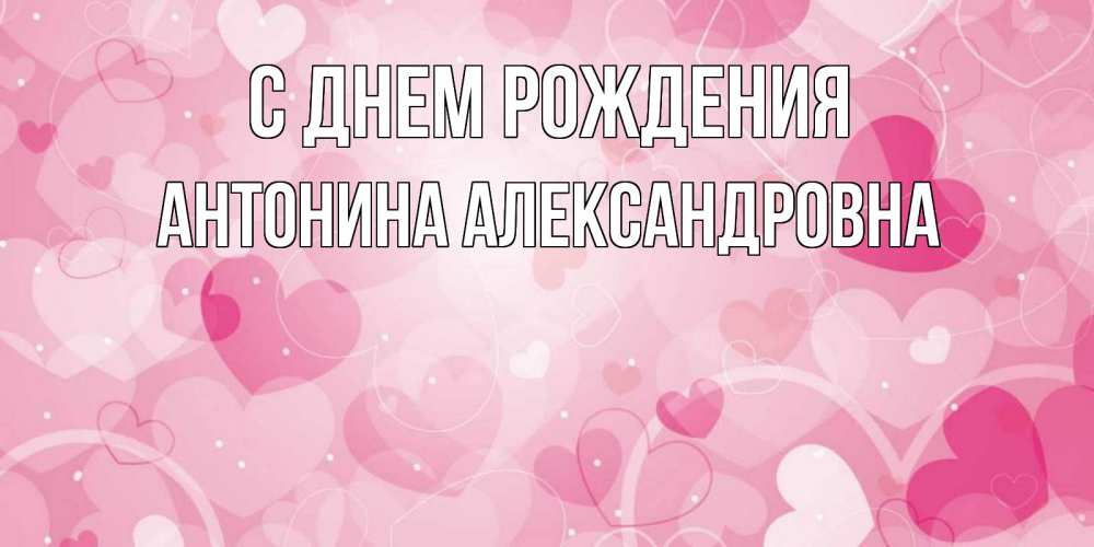 Открытка на каждый день с именем, Антонина-Александровна С днем рождения абстрактные узоры и сердечки Прикольная открытка с пожеланием онлайн скачать бесплатно 