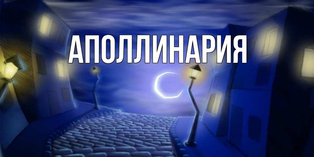 Открытка на каждый день с именем, Аполлинария Главная сладких снов ночному городу Прикольная открытка с пожеланием онлайн скачать бесплатно 