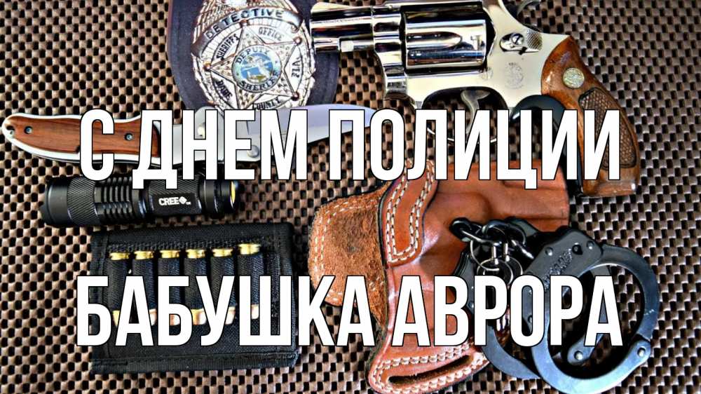 Открытка на каждый день с именем, Бабушка-Аврора С днем полиции оружие Прикольная открытка с пожеланием онлайн скачать бесплатно 