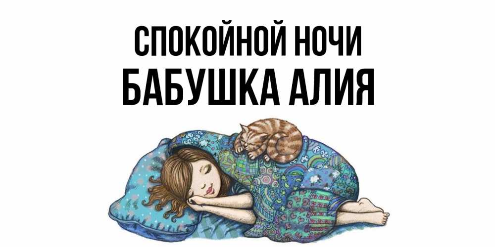 Открытка на каждый день с именем, Бабушка-Алия Спокойной ночи пожелания сладких снов для подруги Прикольная открытка с пожеланием онлайн скачать бесплатно 