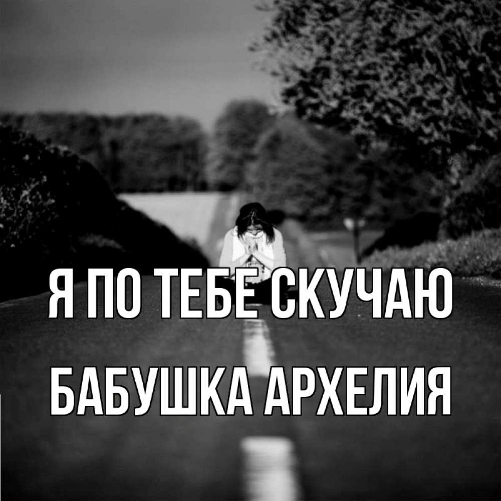 Открытка на каждый день с именем, Бабушка-Архелия Я по тебе скучаю фото Прикольная открытка с пожеланием онлайн скачать бесплатно 