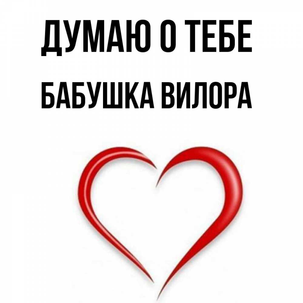 Открытка на каждый день с именем, Бабушка-Вилора Думаю о тебе для возлюбленной Прикольная открытка с пожеланием онлайн скачать бесплатно 