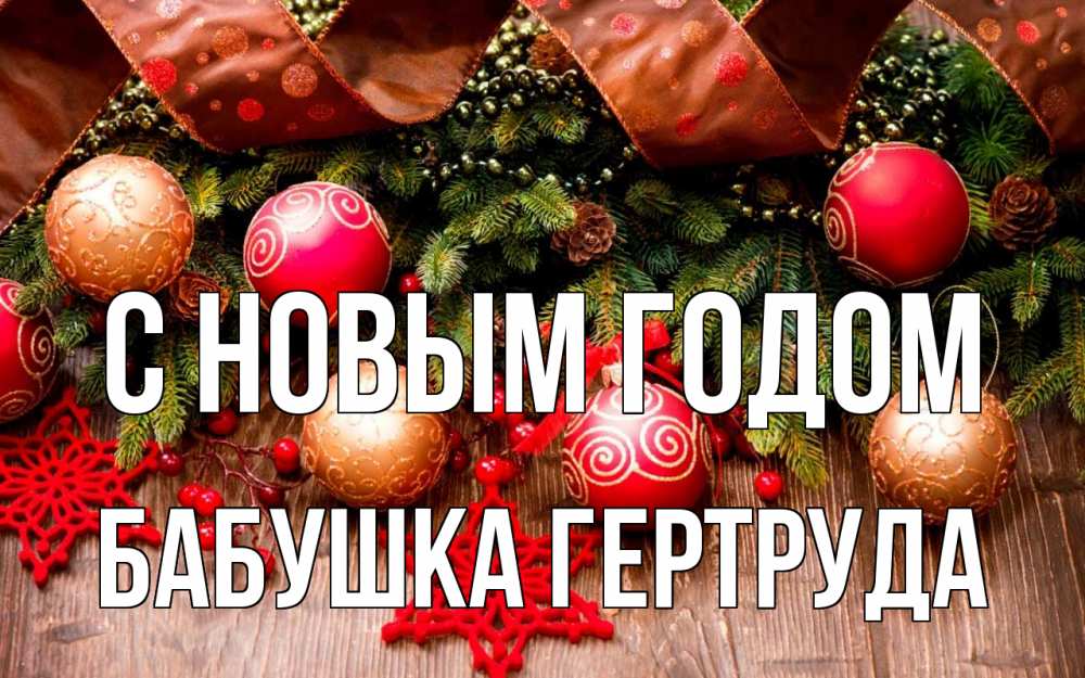 Открытка на каждый день с именем, Бабушка-Гертруда С новым годом новый год Прикольная открытка с пожеланием онлайн скачать бесплатно 
