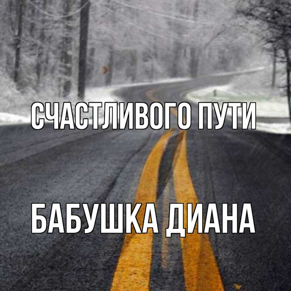 Открытка на каждый день с именем, Бабушка-Диана Счастливого пути хорошего вам путешествия Прикольная открытка с пожеланием онлайн скачать бесплатно 