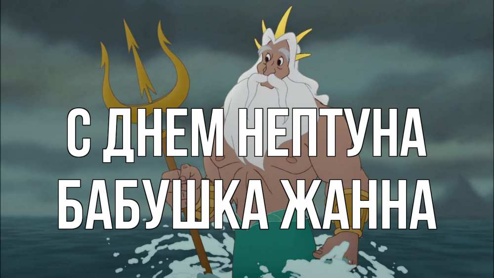 Открытка на каждый день с именем, Бабушка-Жанна С днем нептуна с днем Нептуна Прикольная открытка с пожеланием онлайн скачать бесплатно 