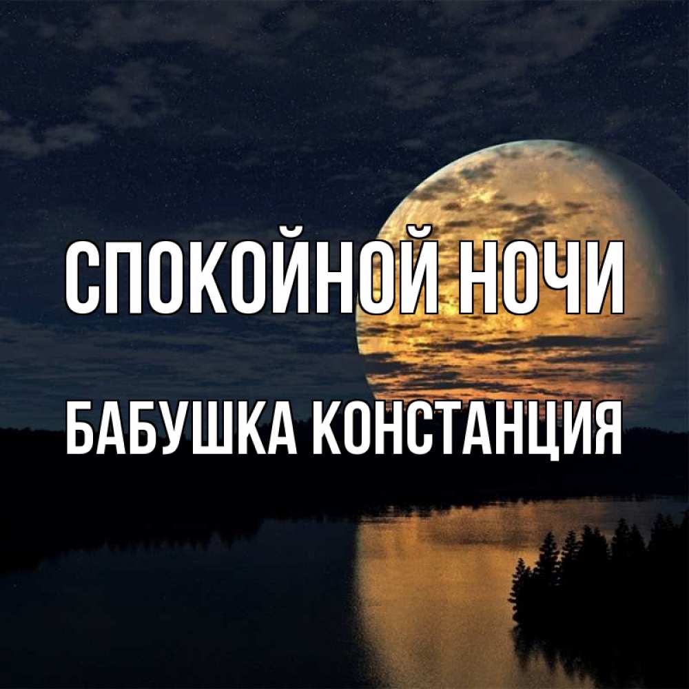 Открытка на каждый день с именем, Бабушка-Констанция Спокойной ночи речка Прикольная открытка с пожеланием онлайн скачать бесплатно 