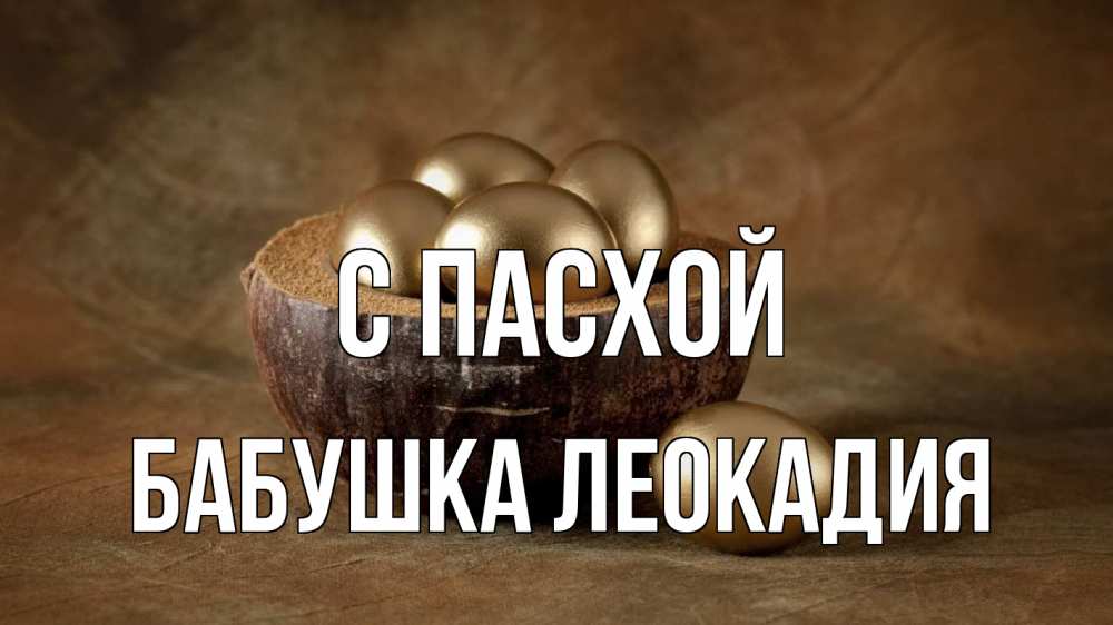 Открытка на каждый день с именем, Бабушка-Леокадия С пасхой пасха Прикольная открытка с пожеланием онлайн скачать бесплатно 