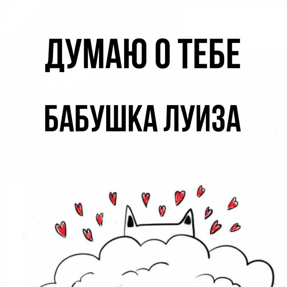 Открытка на каждый день с именем, Бабушка-Луиза Думаю о тебе кот за облаком Прикольная открытка с пожеланием онлайн скачать бесплатно 