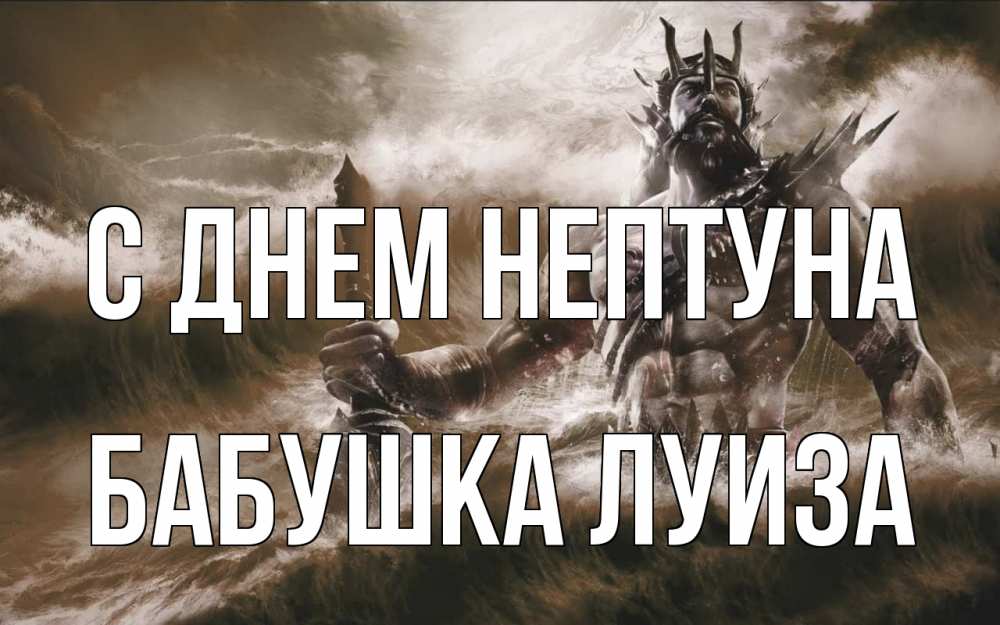 Открытка на каждый день с именем, Бабушка-Луиза С днем нептуна с днем Нептуна Прикольная открытка с пожеланием онлайн скачать бесплатно 