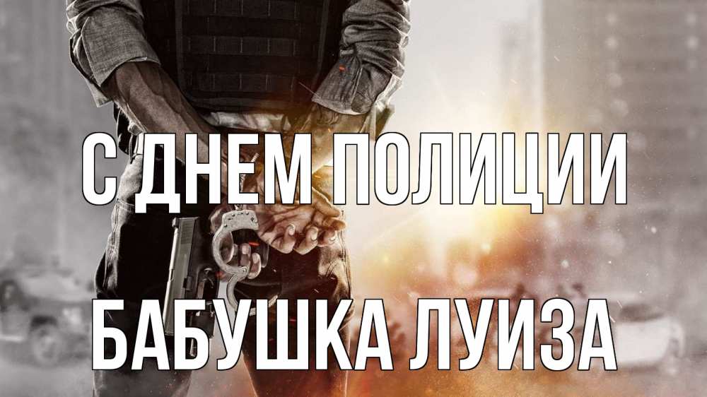 Открытка на каждый день с именем, Бабушка-Луиза С днем полиции оружие и наручники Прикольная открытка с пожеланием онлайн скачать бесплатно 