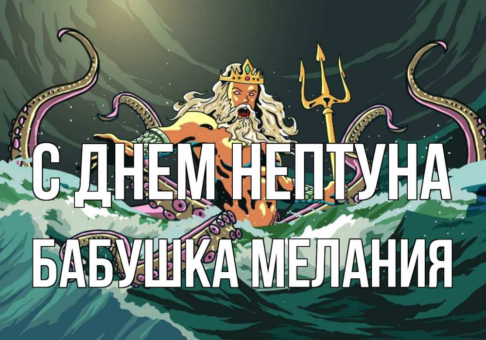 Открытка на каждый день с именем, Бабушка-Мелания С днем нептуна с днем Нептуна Прикольная открытка с пожеланием онлайн скачать бесплатно 