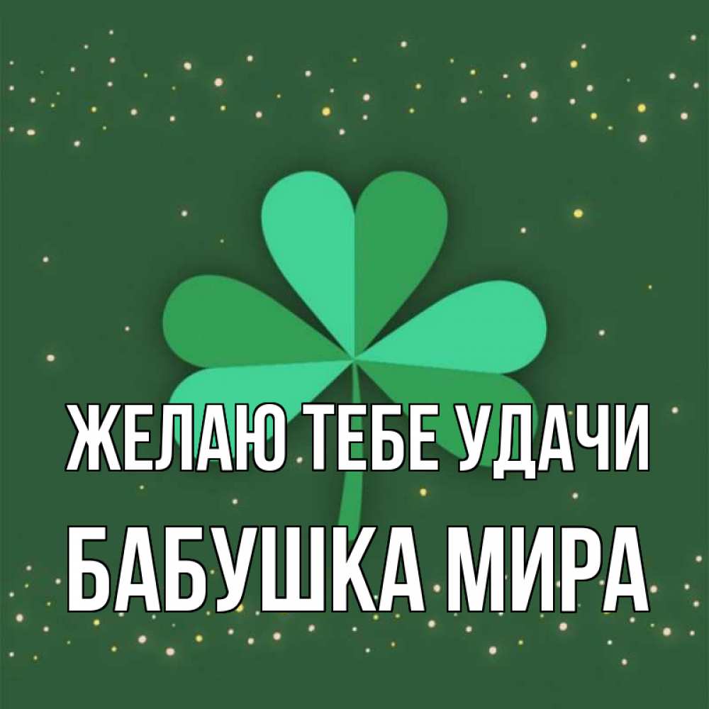 Открытка на каждый день с именем, Бабушка-Мира Желаю тебе удачи лист клевера Прикольная открытка с пожеланием онлайн скачать бесплатно 