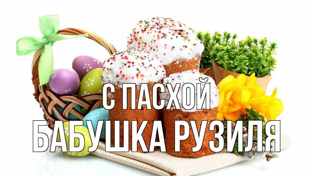 Открытка на каждый день с именем, Бабушка-Рузиля С пасхой пасха Прикольная открытка с пожеланием онлайн скачать бесплатно 