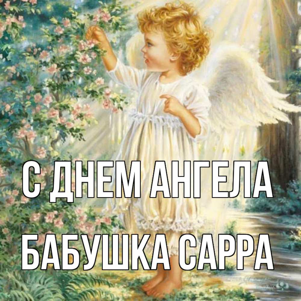 Открытка на каждый день с именем, Бабушка-Сарра С днем ангела собирает цветы Прикольная открытка с пожеланием онлайн скачать бесплатно 